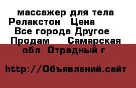 массажер для тела Релакстон › Цена ­ 600 - Все города Другое » Продам   . Самарская обл.,Отрадный г.